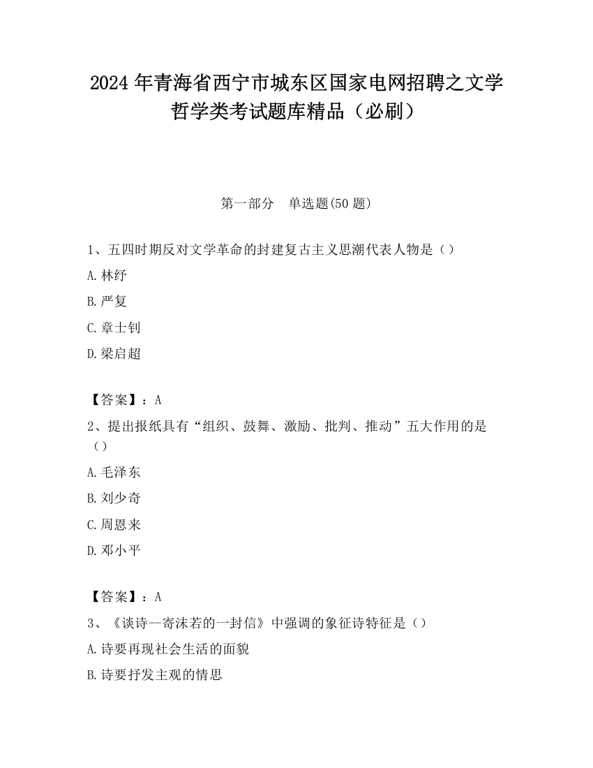 2024年青海省西宁市城东区国家电网招聘之文学哲学类考试题库精品（必刷）