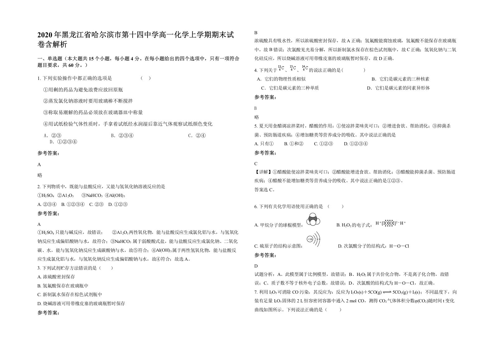 2020年黑龙江省哈尔滨市第十四中学高一化学上学期期末试卷含解析