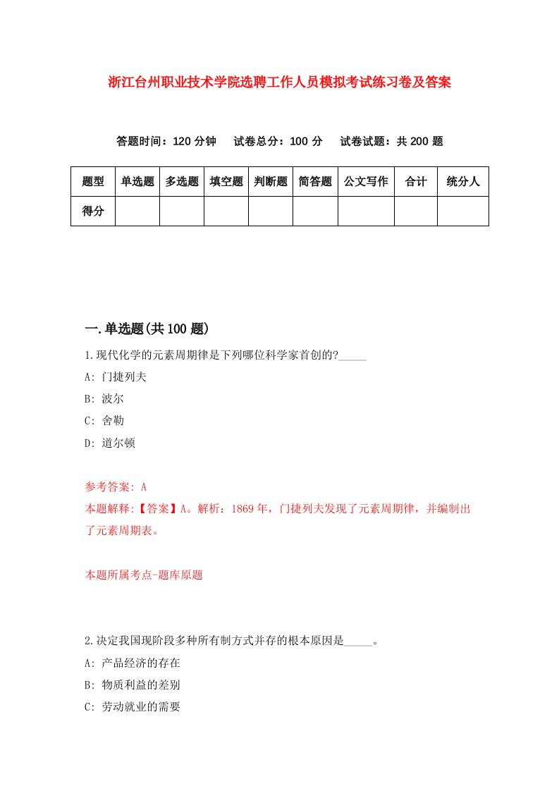 浙江台州职业技术学院选聘工作人员模拟考试练习卷及答案第4卷