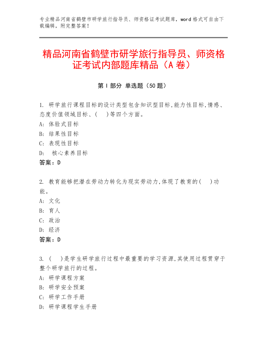 精品河南省鹤壁市研学旅行指导员、师资格证考试内部题库精品（A卷）