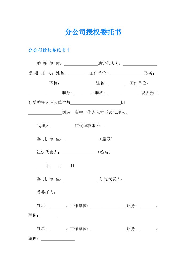 分公司授权委托书