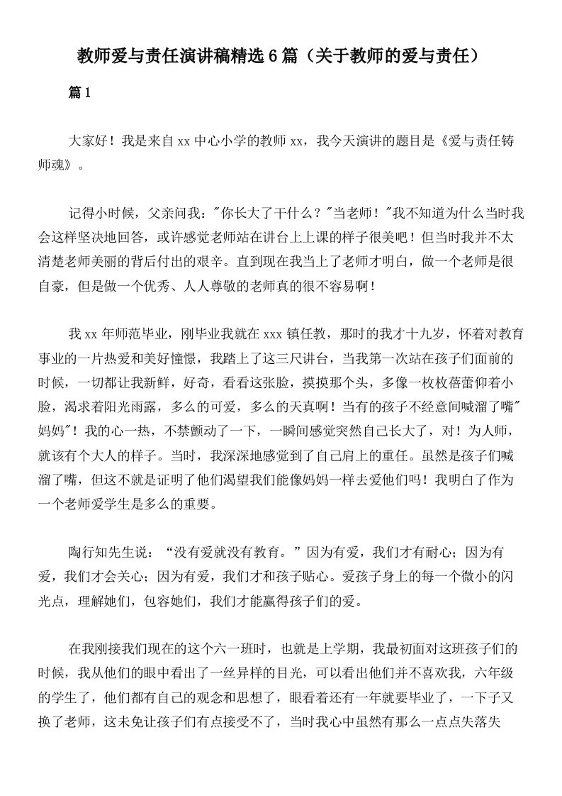 教师爱与责任演讲稿精选6篇（关于教师的爱与责任）