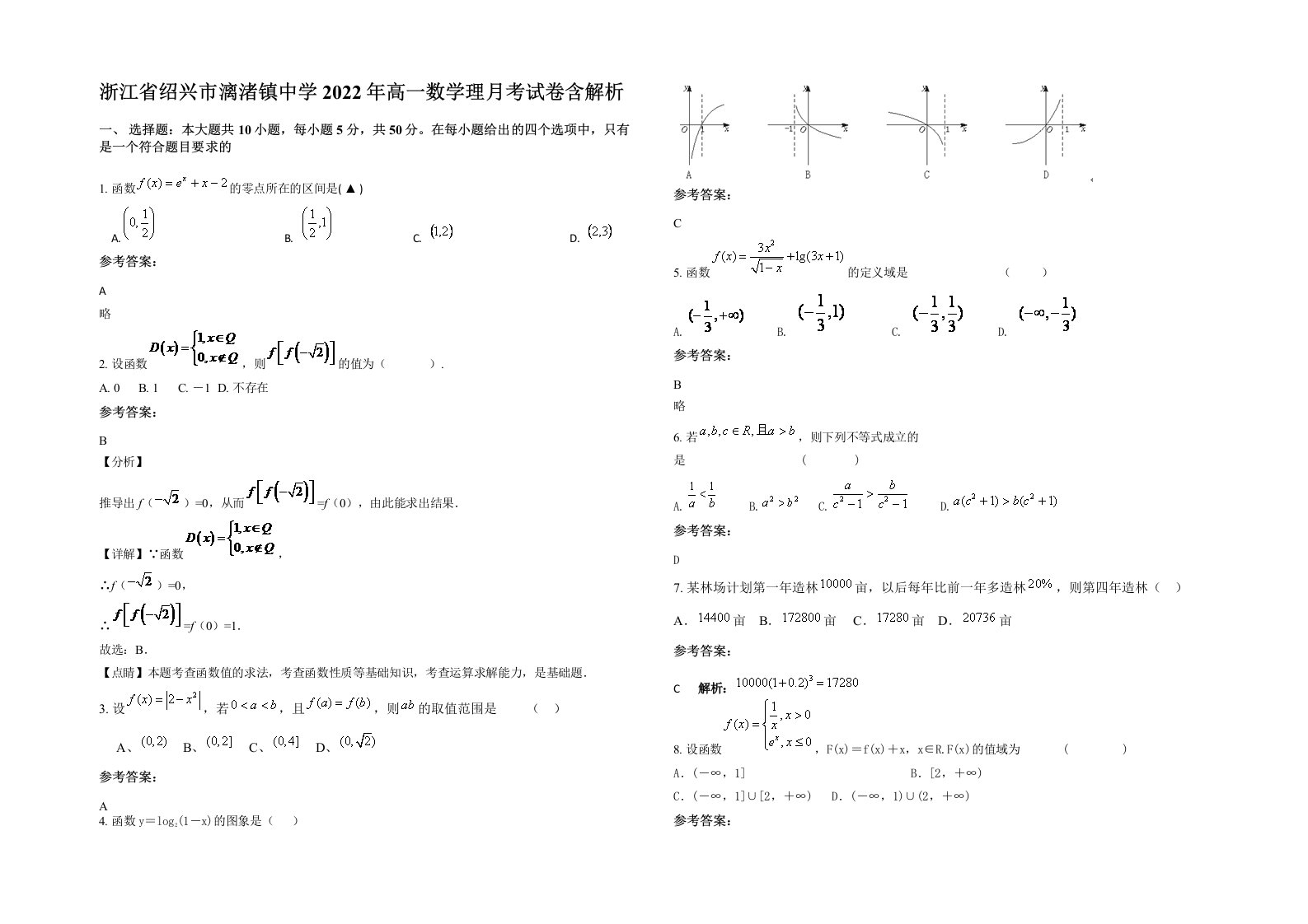 浙江省绍兴市漓渚镇中学2022年高一数学理月考试卷含解析