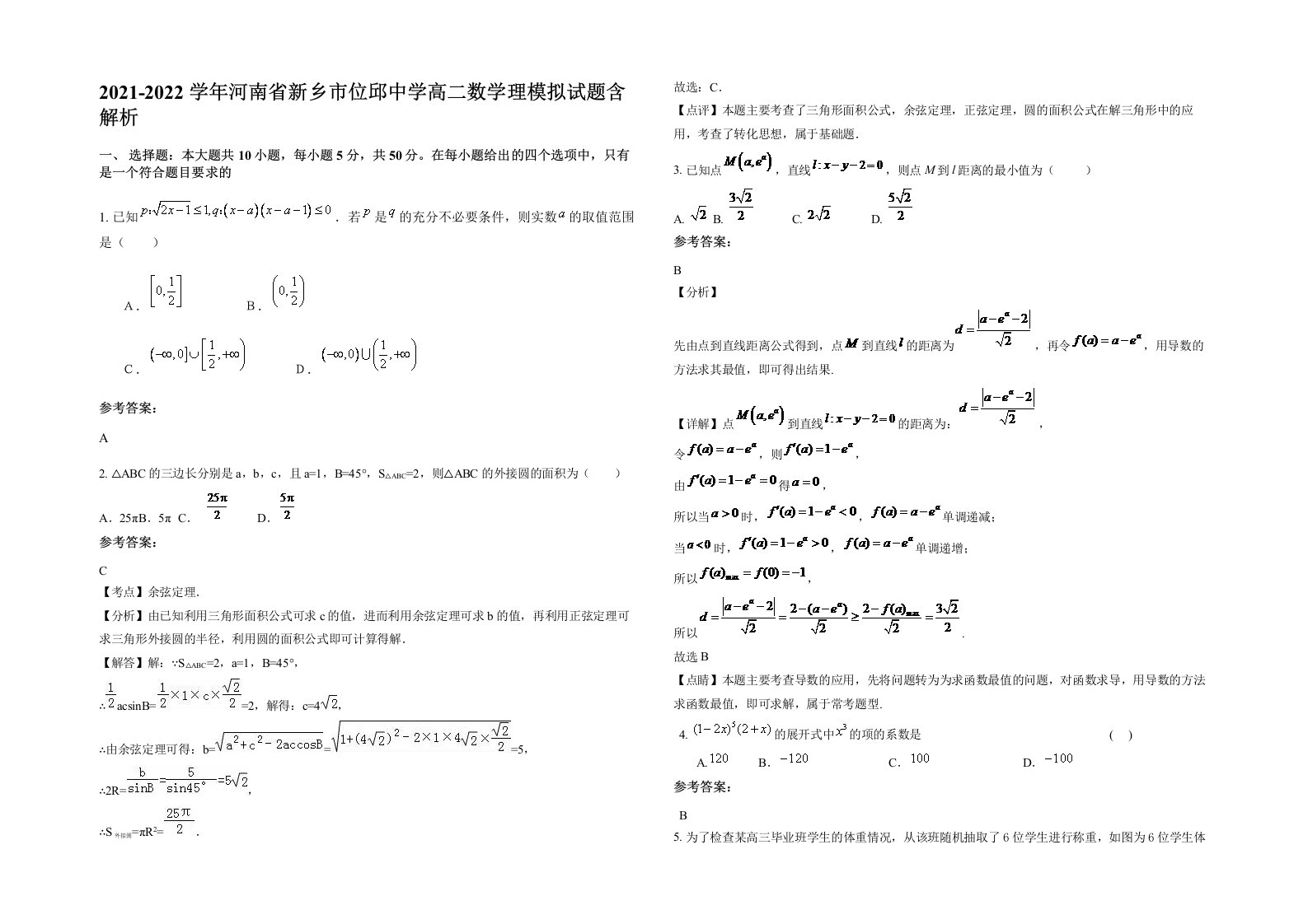 2021-2022学年河南省新乡市位邱中学高二数学理模拟试题含解析