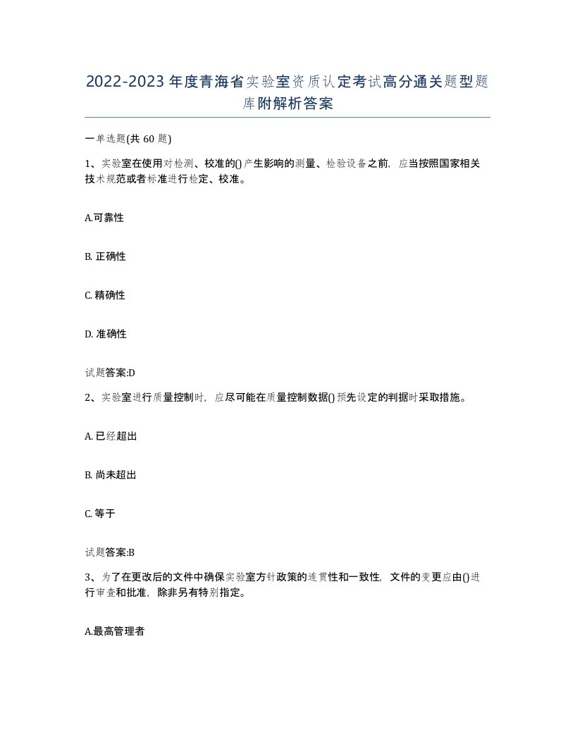 20222023年度青海省实验室资质认定考试高分通关题型题库附解析答案