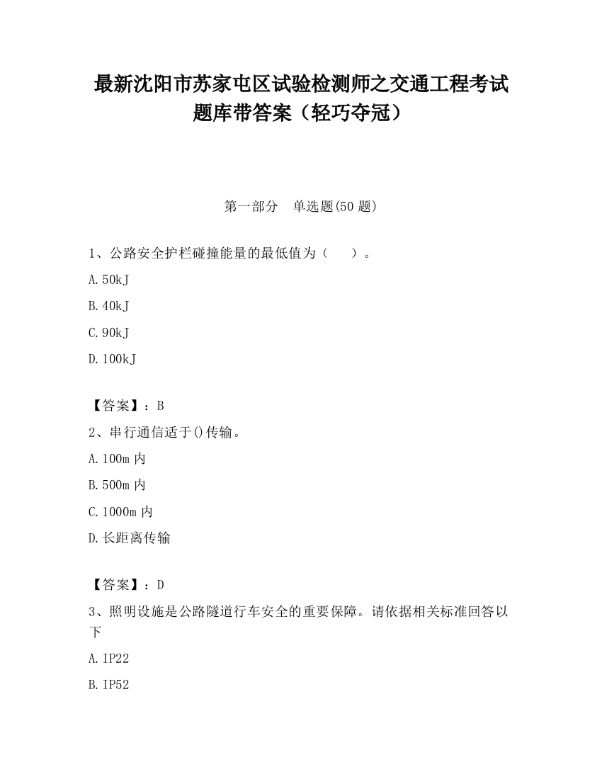 最新沈阳市苏家屯区试验检测师之交通工程考试题库带答案（轻巧夺冠）