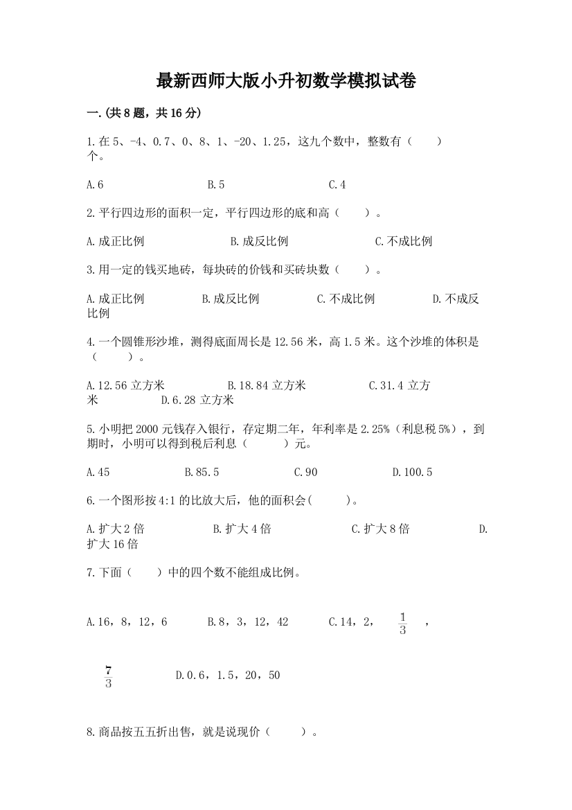 最新西师大版小升初数学模拟试卷含答案（考试直接用）