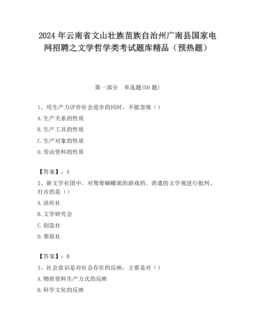 2024年云南省文山壮族苗族自治州广南县国家电网招聘之文学哲学类考试题库精品（预热题）