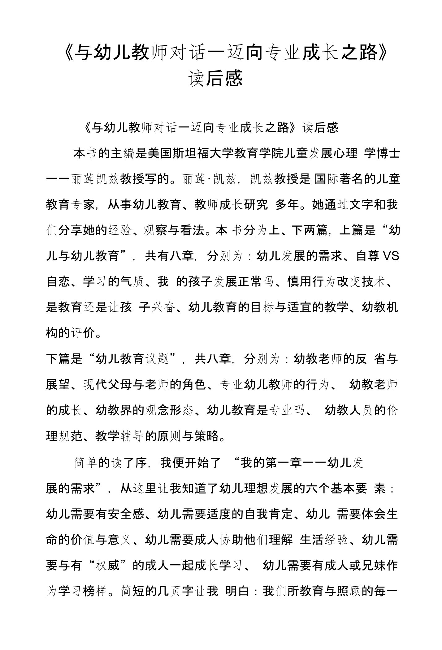 《与幼儿教师对话—迈向专业成长之路》读后感