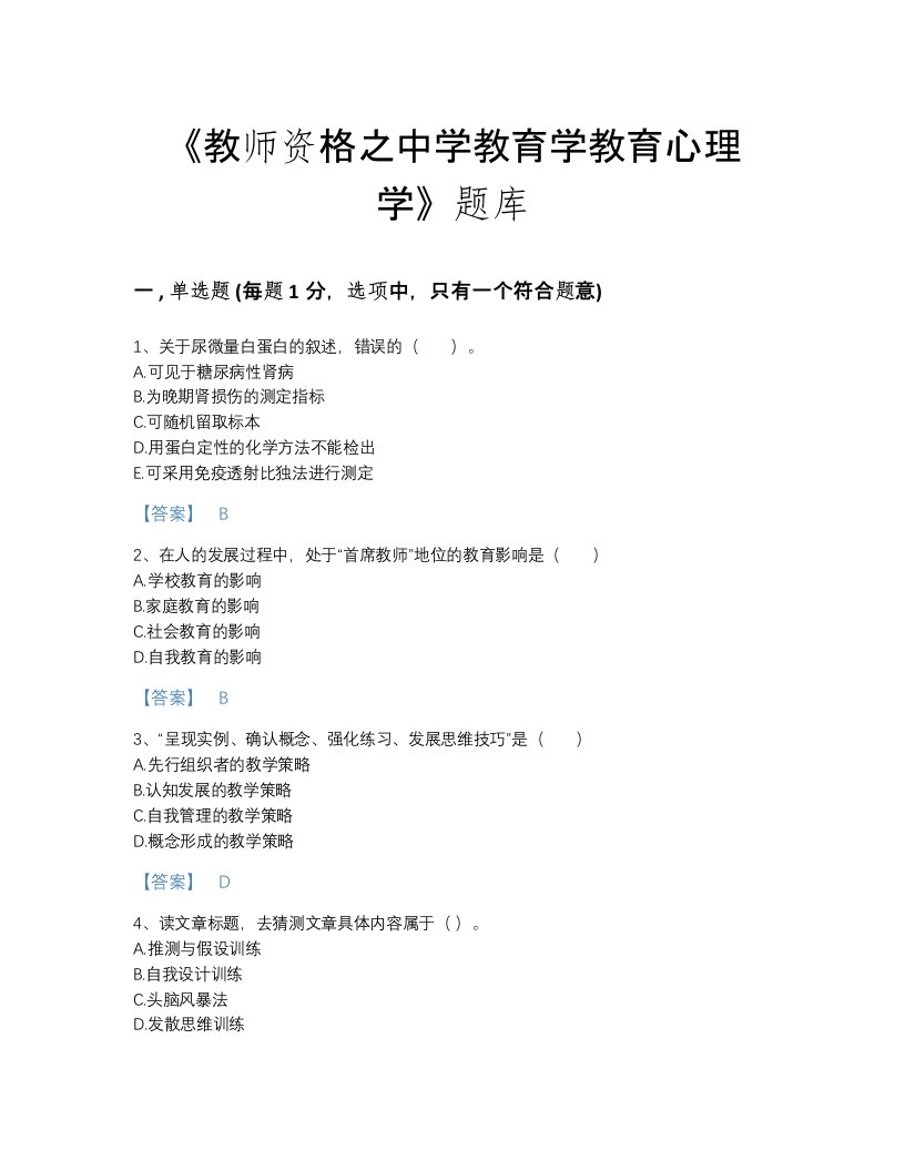 2022年河北省教师资格之中学教育学教育心理学点睛提升考试题库及答案免费下载