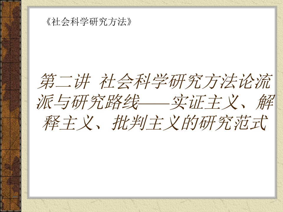 第二讲-社会科学研究方法论流派与研究路线——实证主义解释主义批判主义的研究范式