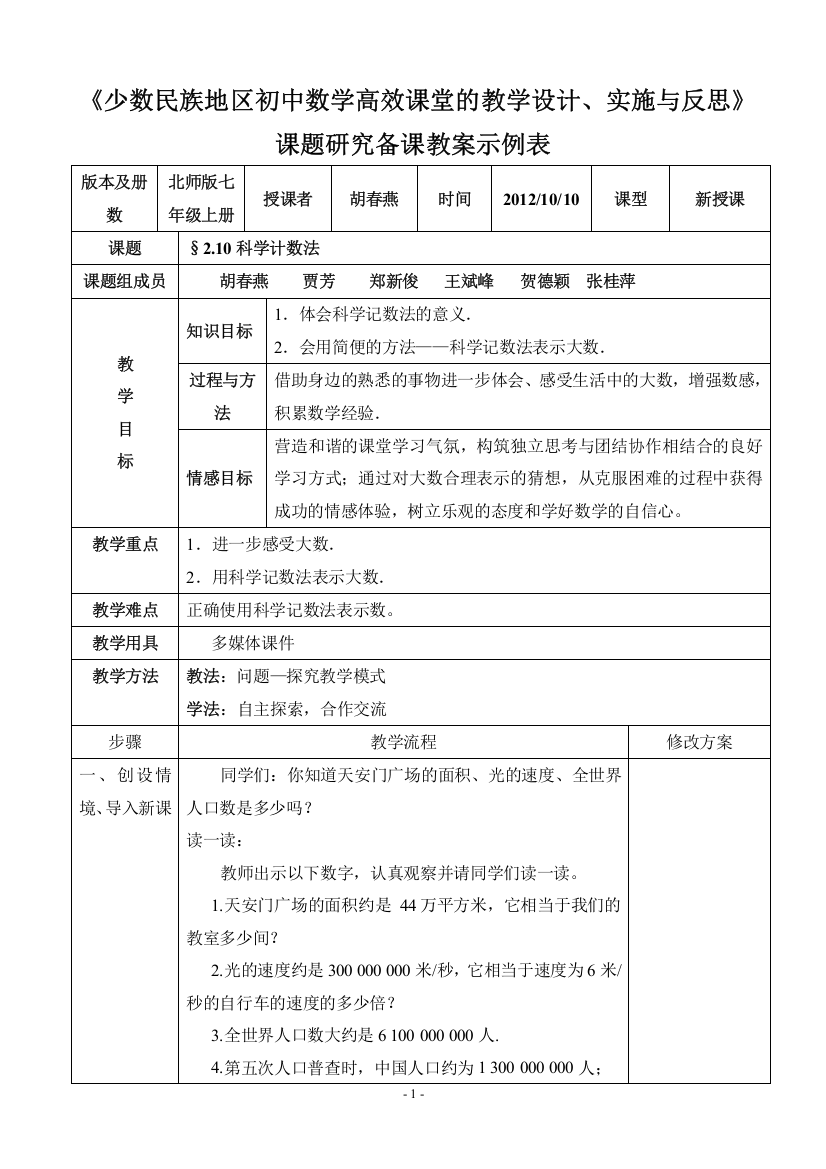 数学：科学记数法教案（北师大版七年级上）