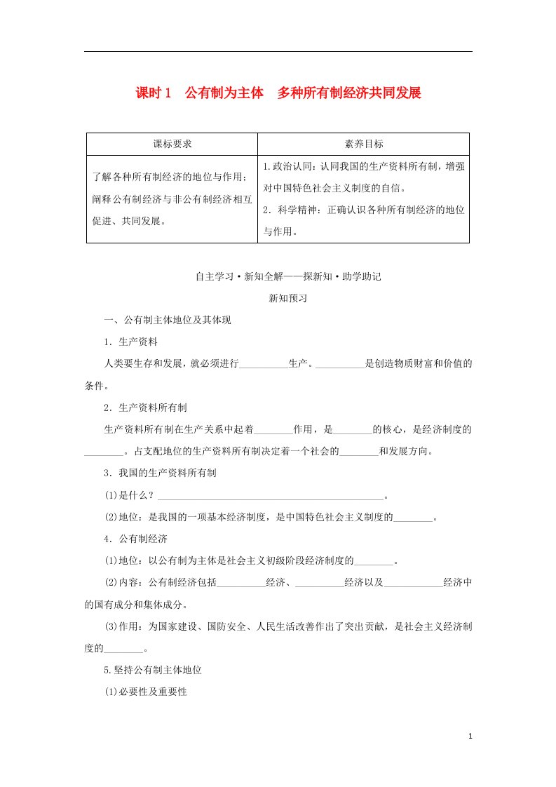 2022_2023学年新教材高中政治第一单元生产资料所有制与经济体制第一课我国的生产资料所有制课时1公有制为主体多种所有制经济共同发展学生用书部编版必修2