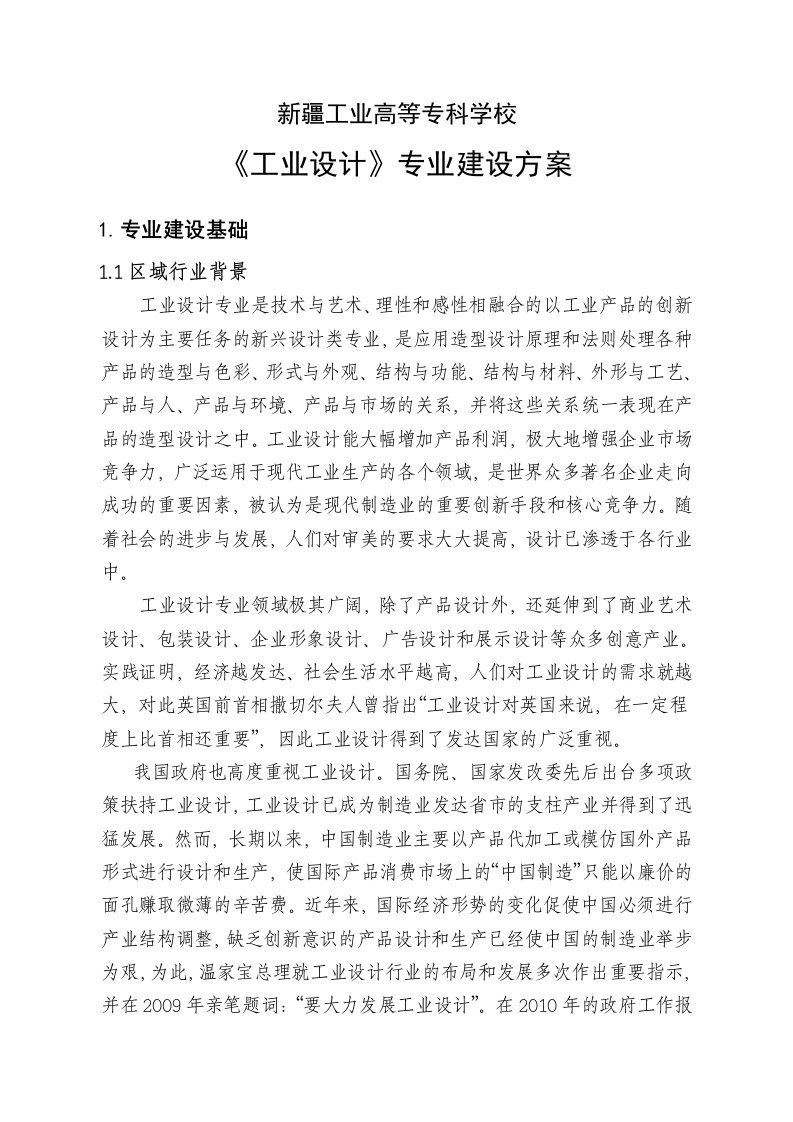 疆工业高等专科学校工业设计专业建设方案