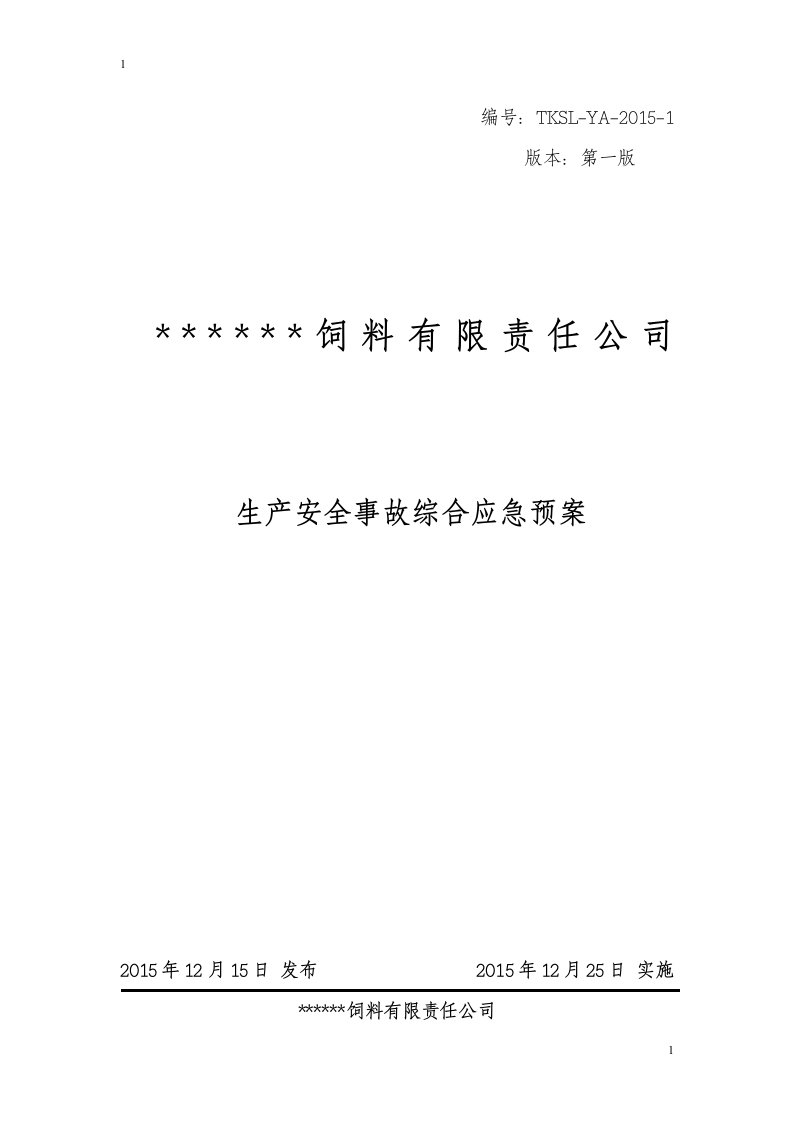 最新饲料厂生产安全事故综合应急预案