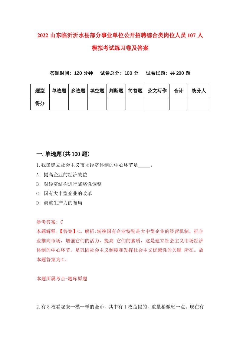 2022山东临沂沂水县部分事业单位公开招聘综合类岗位人员107人模拟考试练习卷及答案第8期