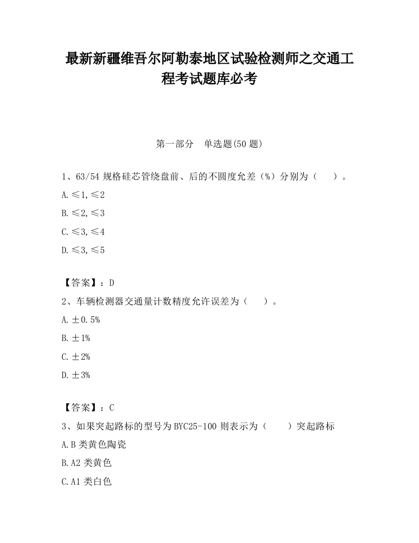 最新新疆维吾尔阿勒泰地区试验检测师之交通工程考试题库必考