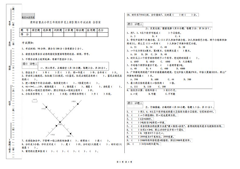 贵州省重点小学三年级数学上册期末考试试卷含答案