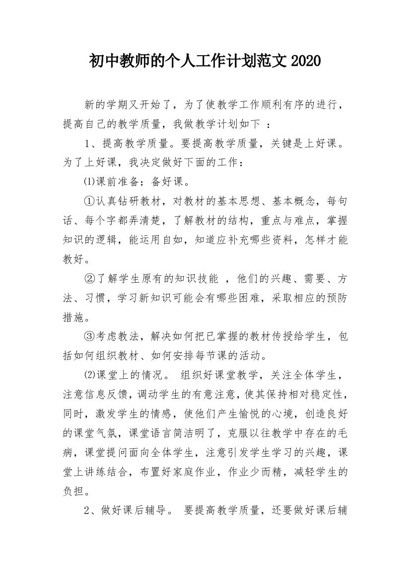 初中教师的个人工作计划范文2020