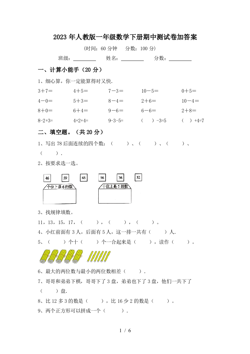 2023年人教版一年级数学下册期中测试卷加答案