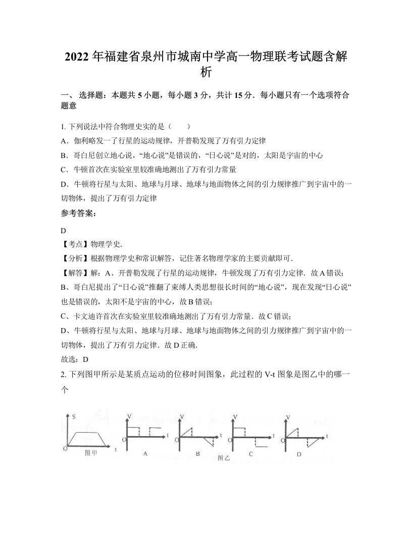 2022年福建省泉州市城南中学高一物理联考试题含解析