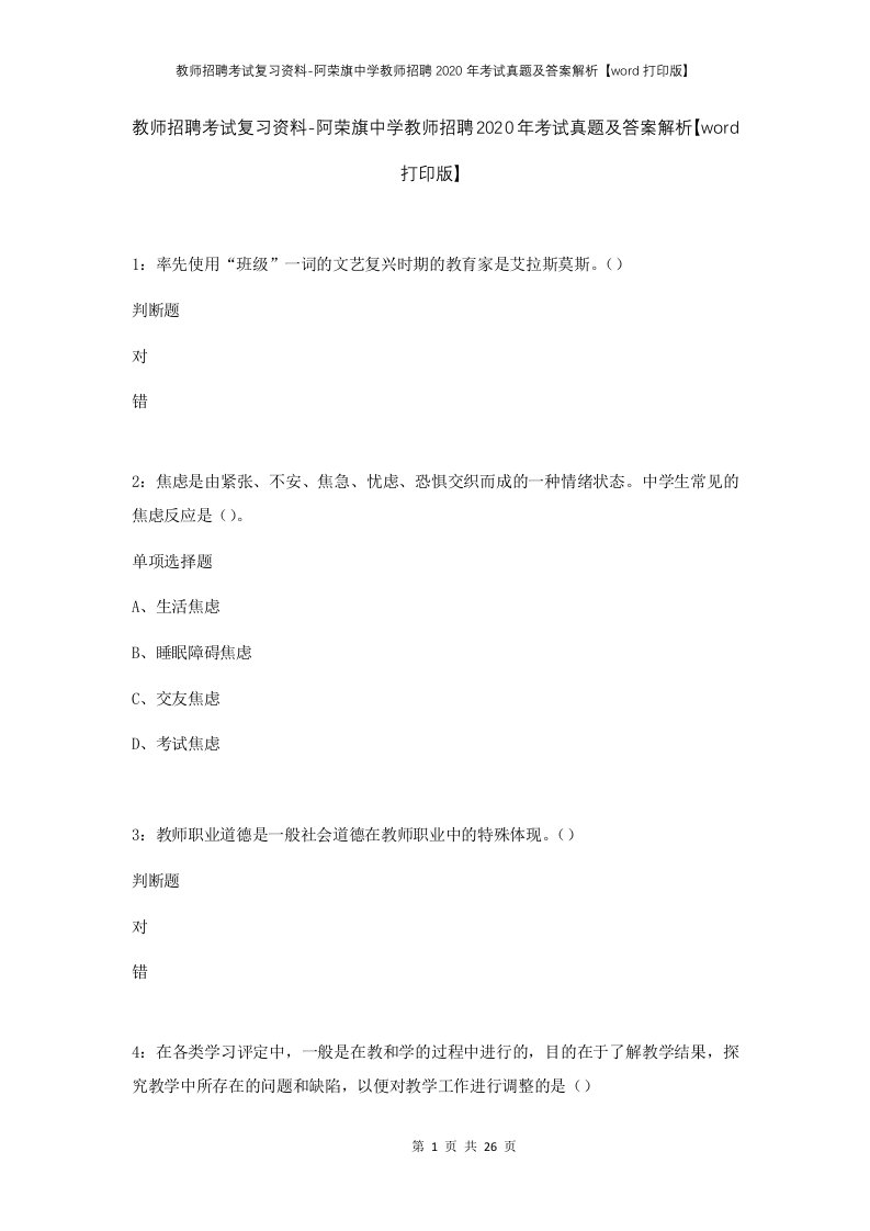 教师招聘考试复习资料-阿荣旗中学教师招聘2020年考试真题及答案解析word打印版