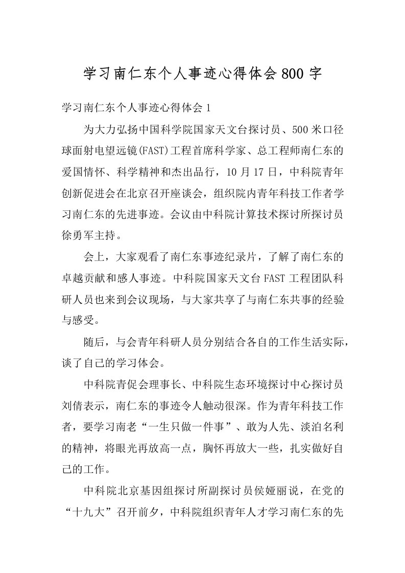 学习南仁东个人事迹心得体会800字