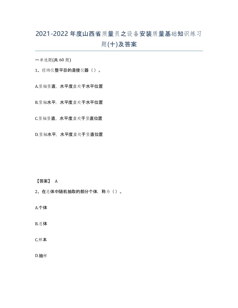 2021-2022年度山西省质量员之设备安装质量基础知识练习题十及答案