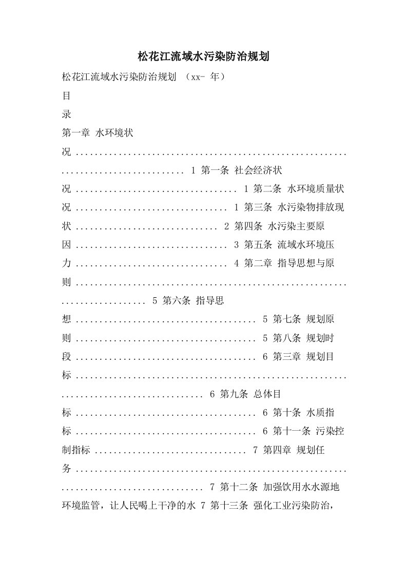 松花江流域水污染防治规划