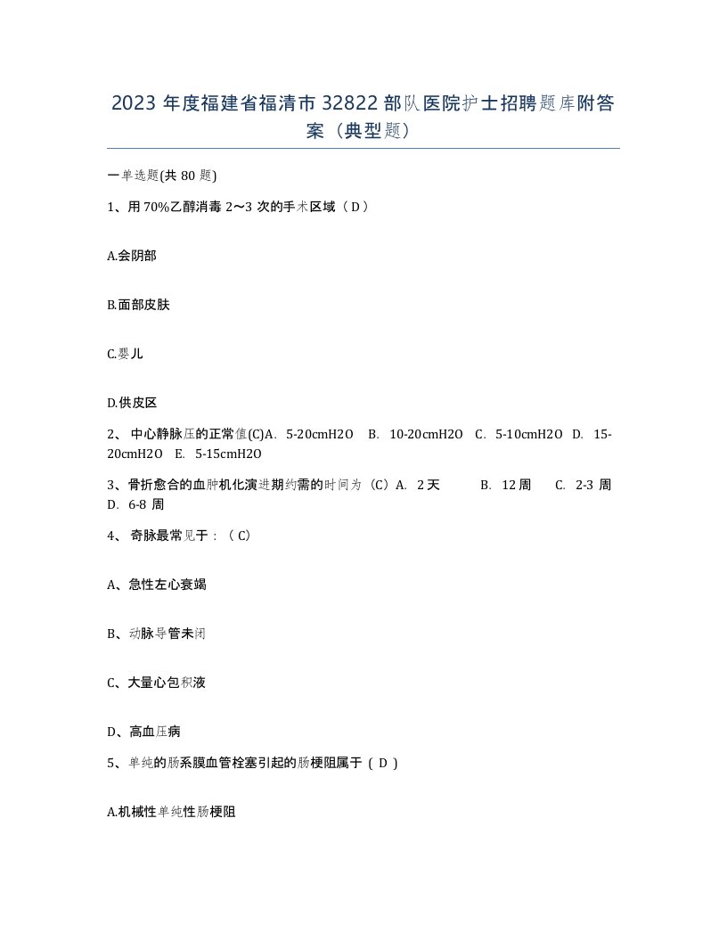 2023年度福建省福清市32822部队医院护士招聘题库附答案典型题