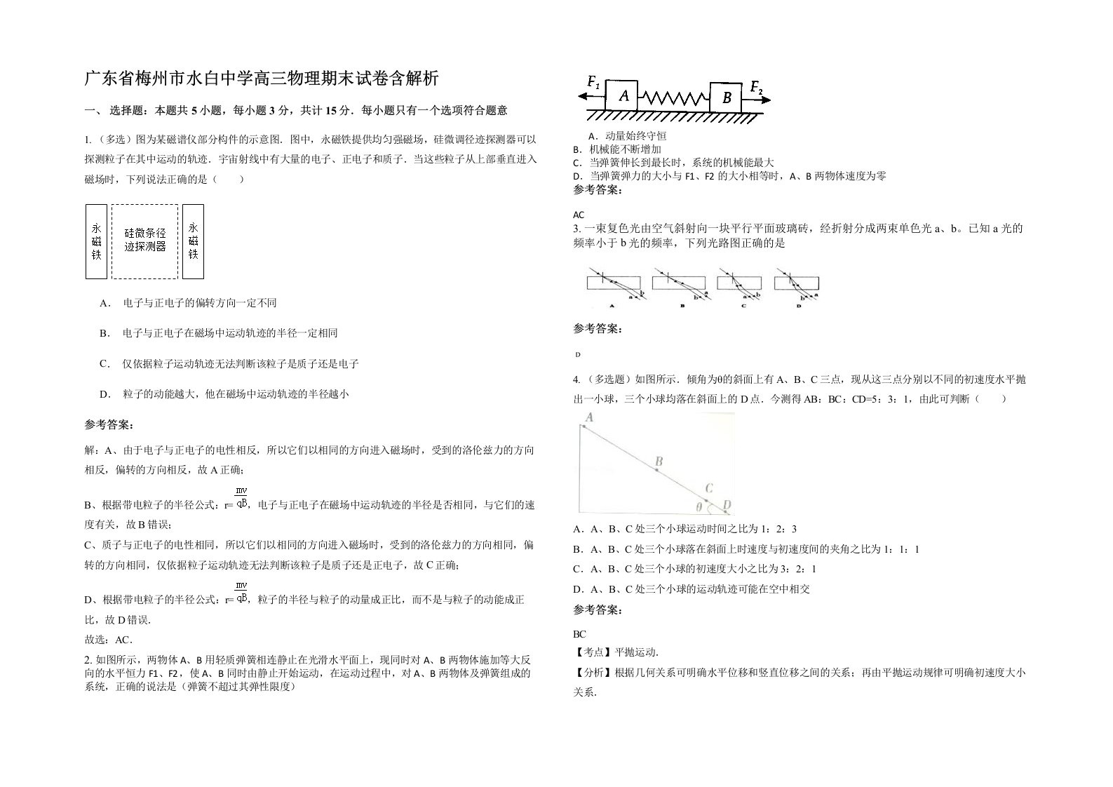 广东省梅州市水白中学高三物理期末试卷含解析