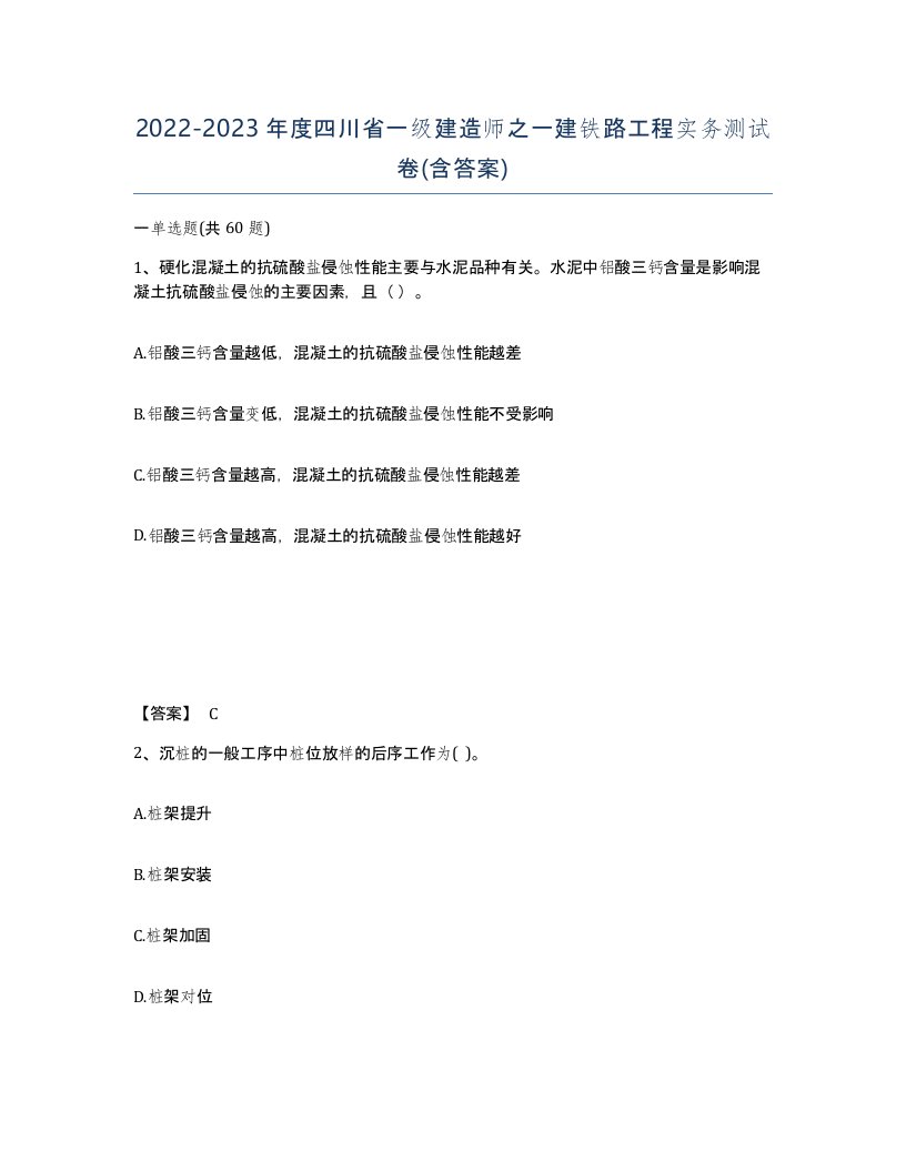 2022-2023年度四川省一级建造师之一建铁路工程实务测试卷含答案