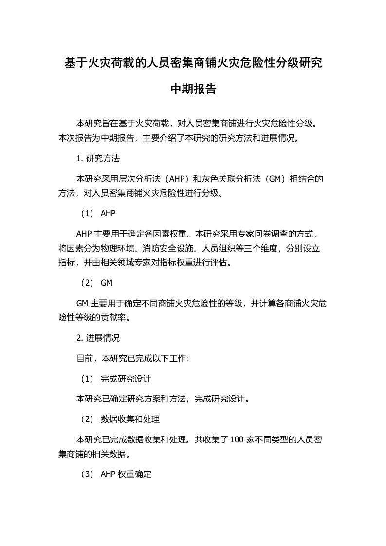 基于火灾荷载的人员密集商铺火灾危险性分级研究中期报告