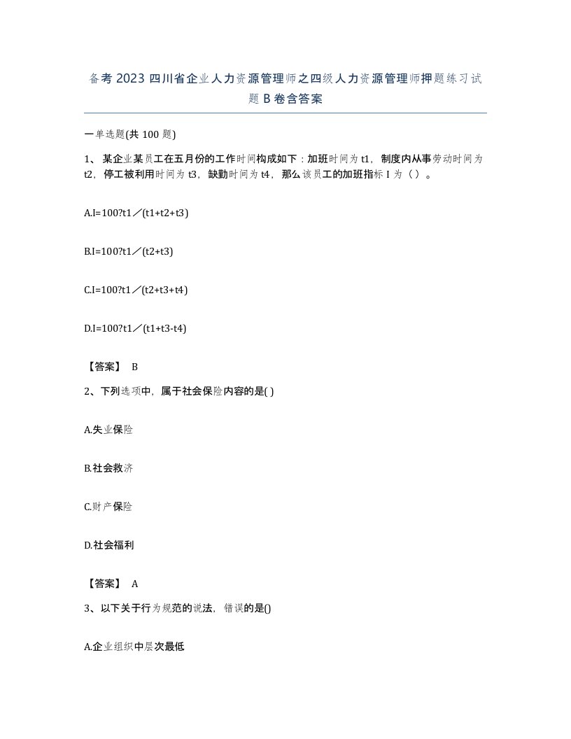 备考2023四川省企业人力资源管理师之四级人力资源管理师押题练习试题B卷含答案