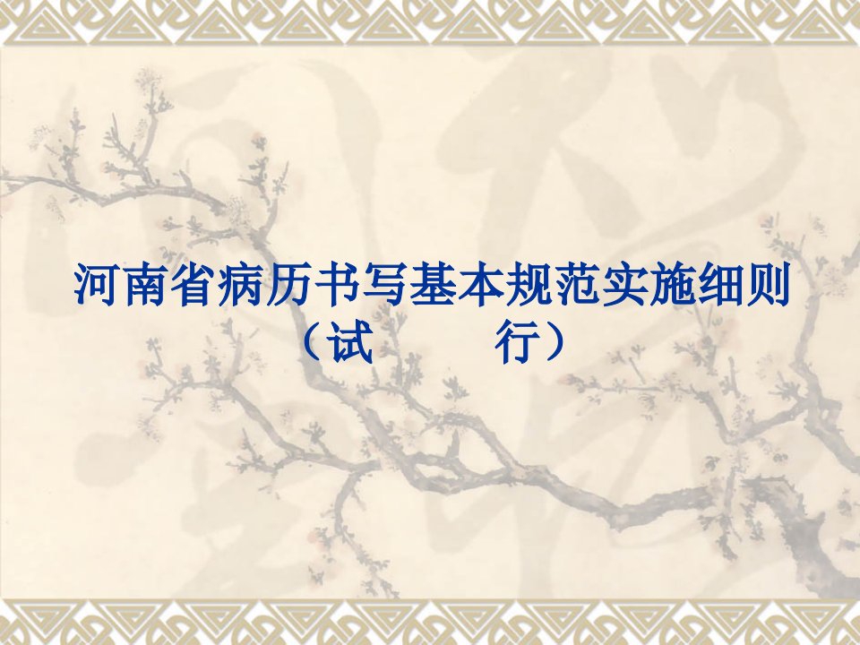 河南省病历书写基本规范实施细则课件