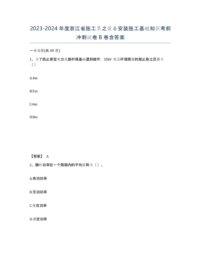 2023-2024年度浙江省施工员之设备安装施工基础知识考前冲刺试卷B卷含答案