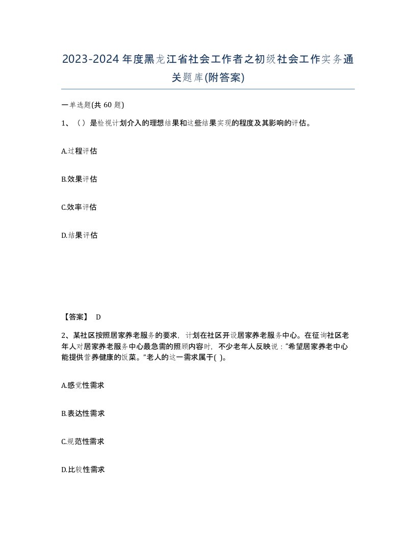 2023-2024年度黑龙江省社会工作者之初级社会工作实务通关题库附答案