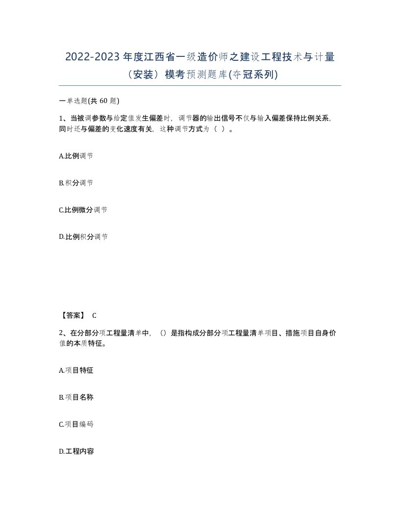 2022-2023年度江西省一级造价师之建设工程技术与计量安装模考预测题库夺冠系列