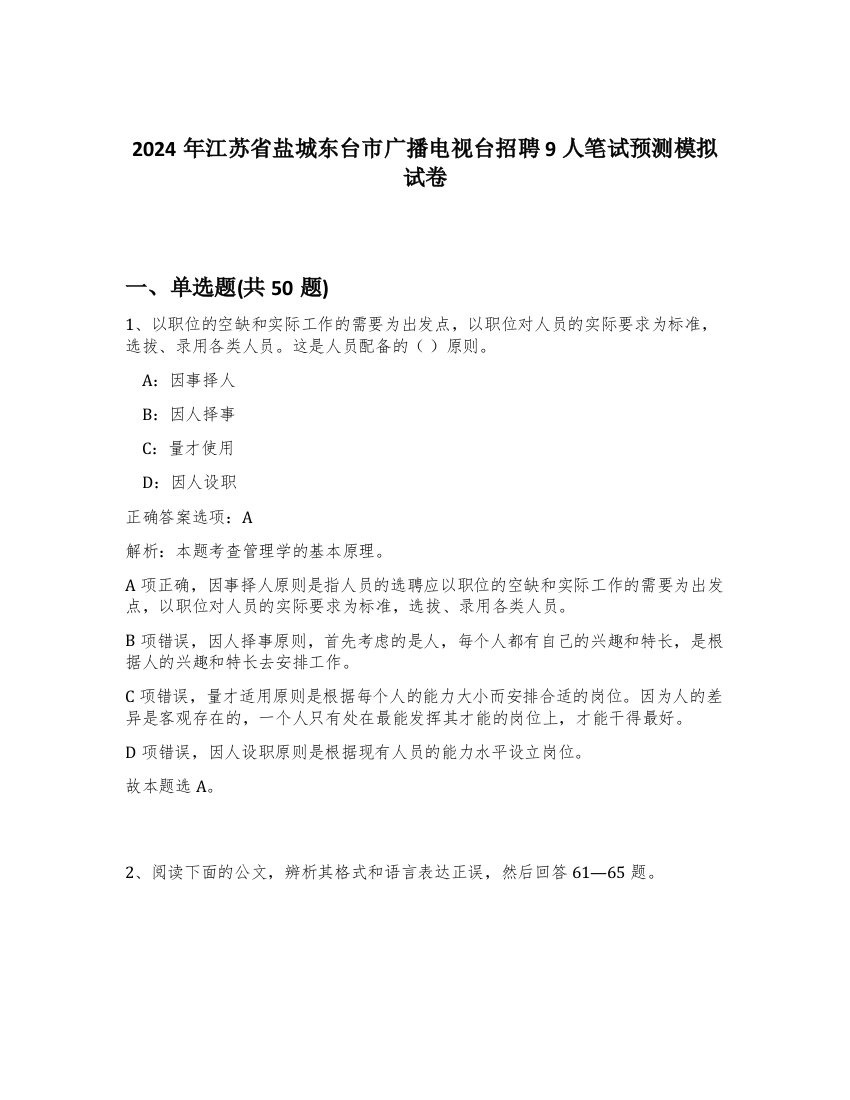 2024年江苏省盐城东台市广播电视台招聘9人笔试预测模拟试卷-55