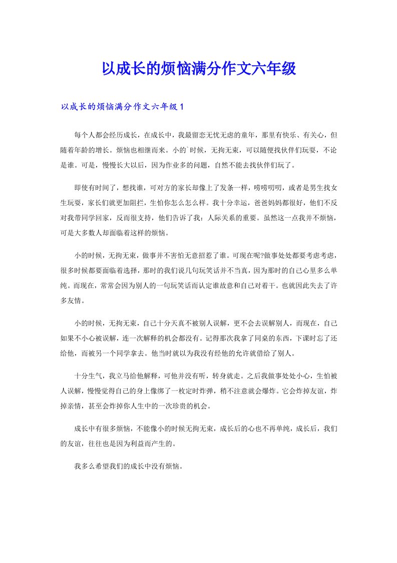 以成长的烦恼满分作文六年级