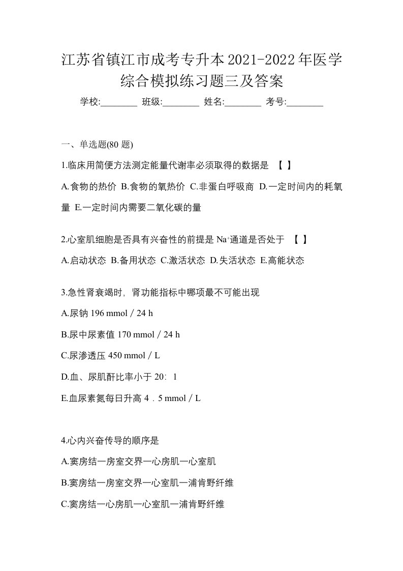 江苏省镇江市成考专升本2021-2022年医学综合模拟练习题三及答案