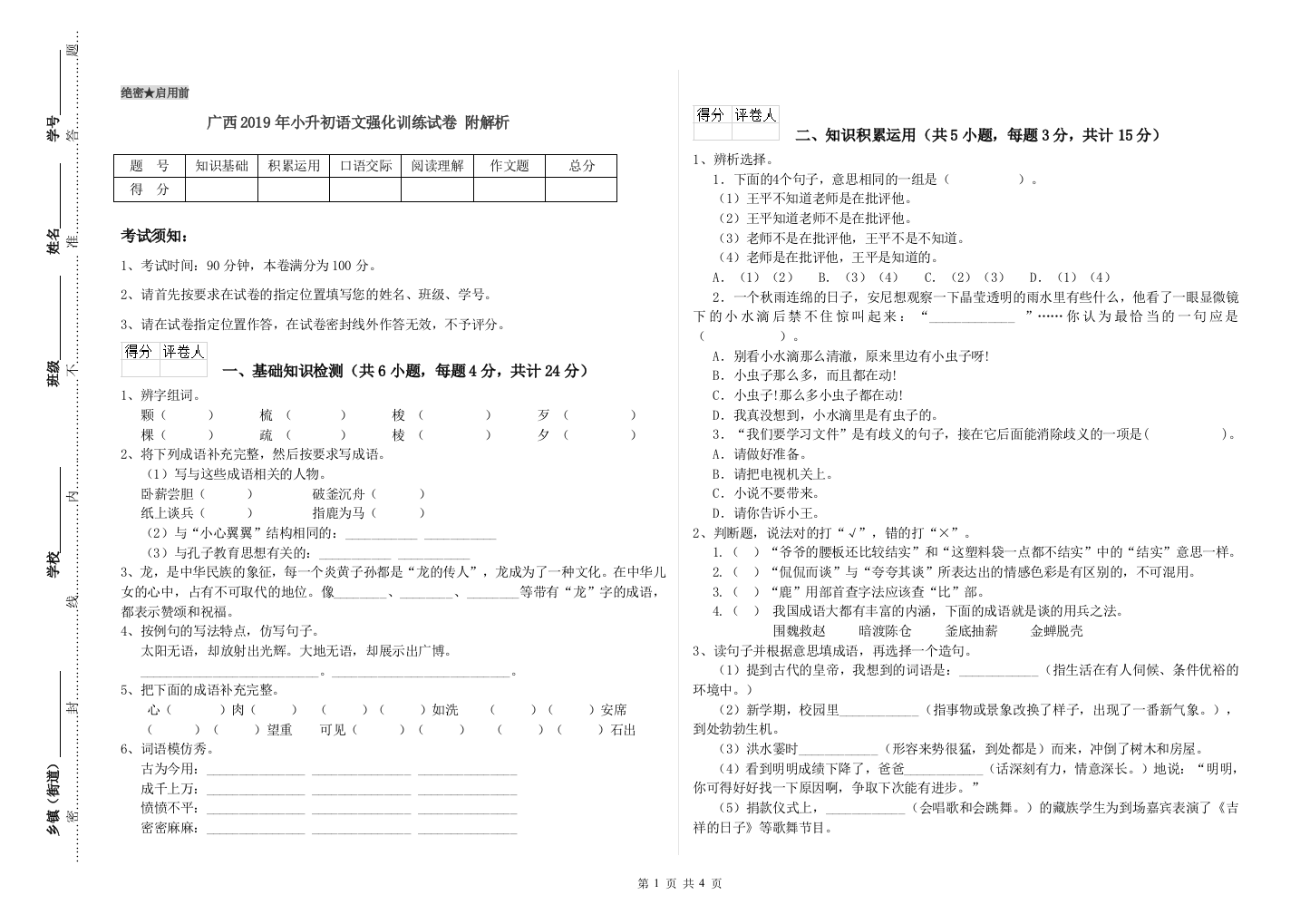 广西2019年小升初语文强化训练试卷-附解析