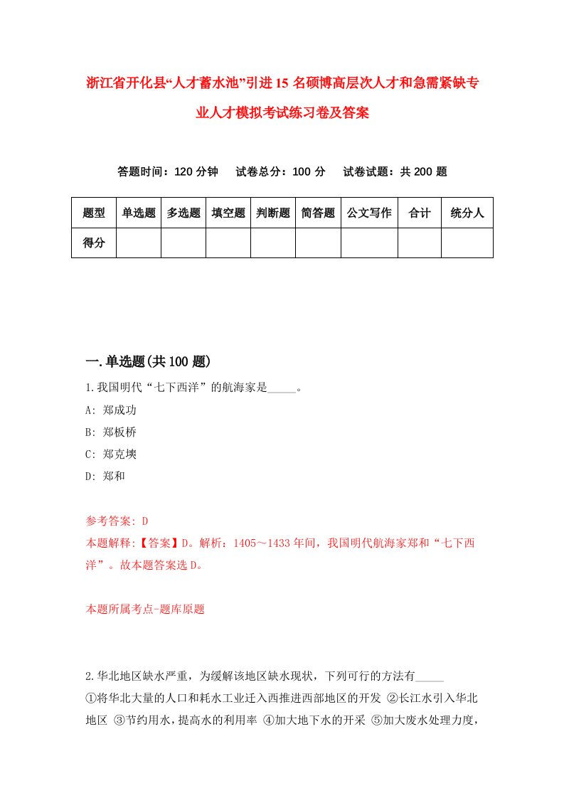 浙江省开化县人才蓄水池引进15名硕博高层次人才和急需紧缺专业人才模拟考试练习卷及答案9