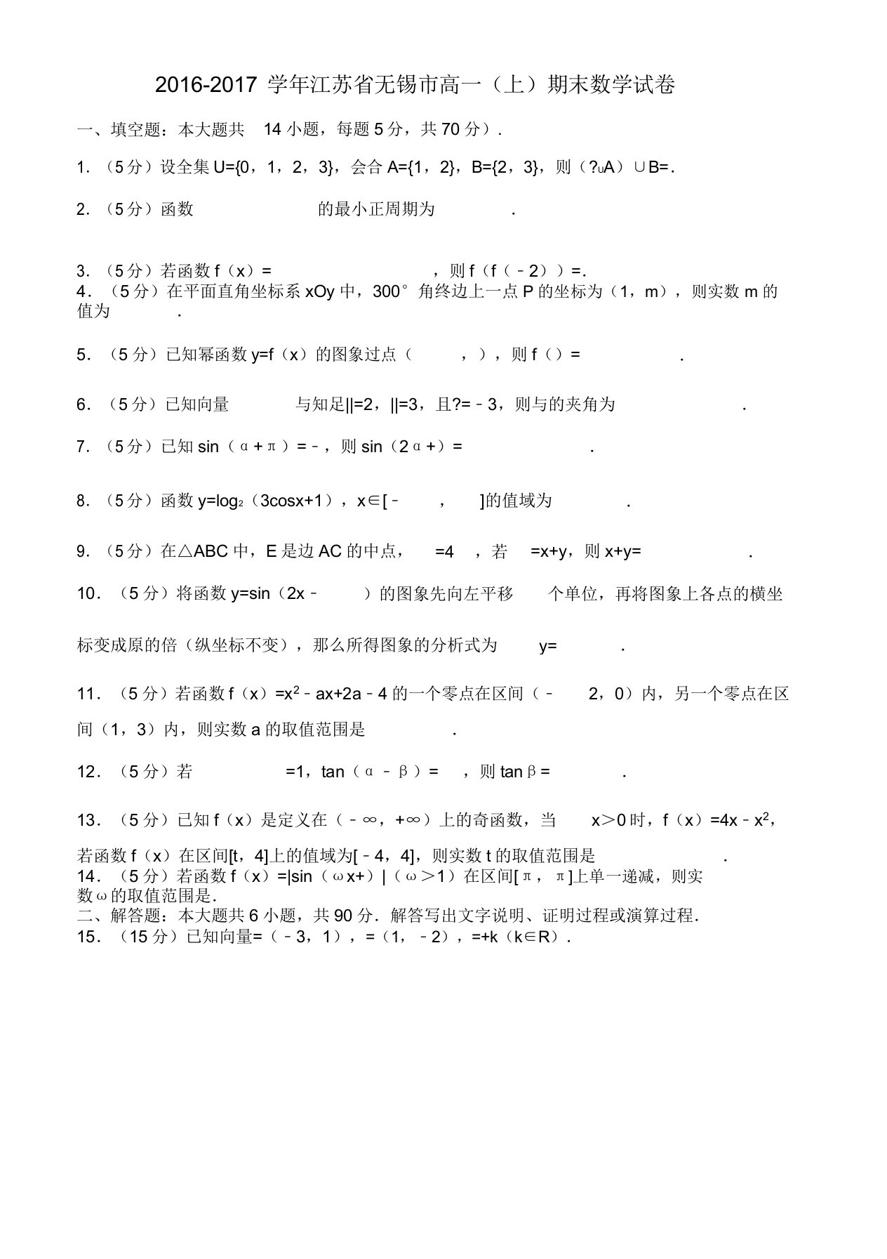 [名师版]江苏省无锡市高一上期末数学试卷有答案