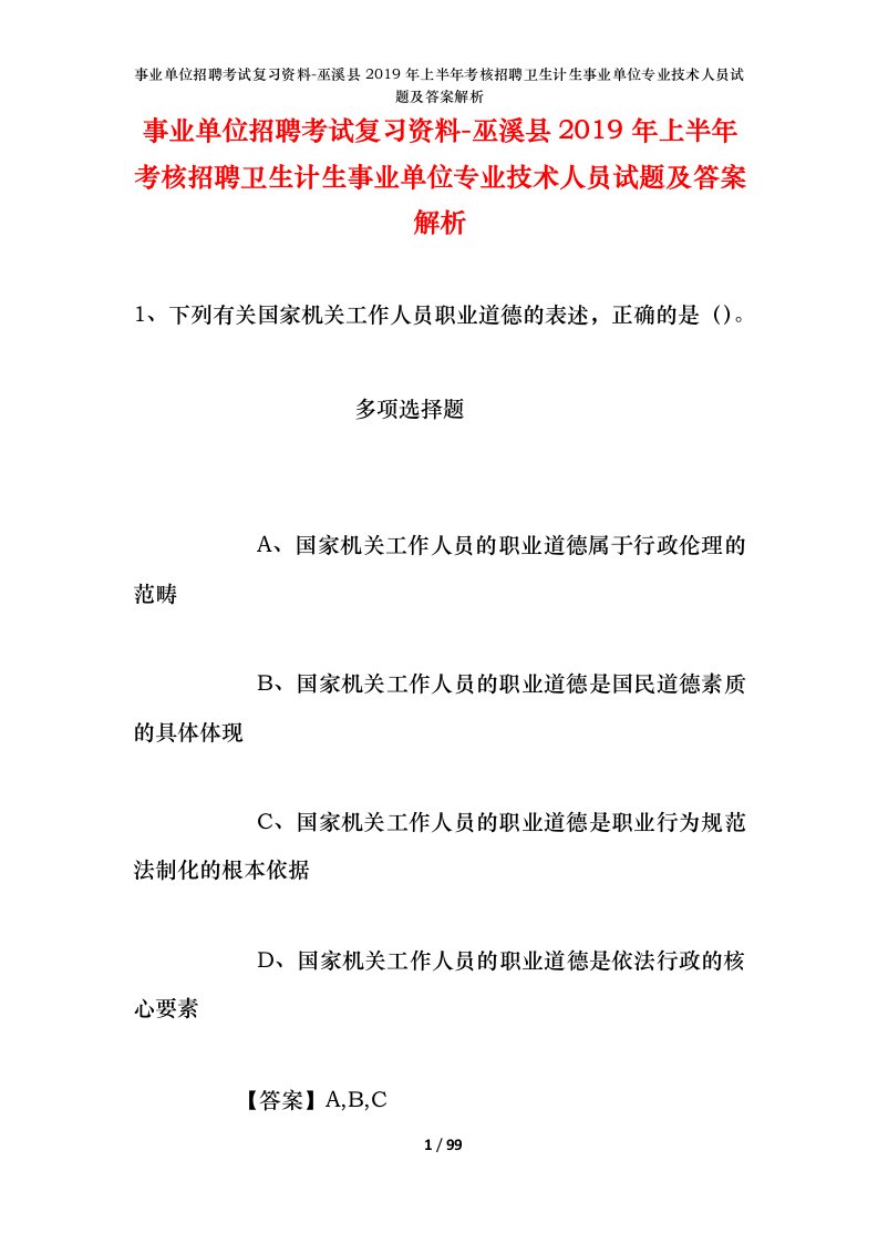 事业单位招聘考试复习资料-巫溪县2019年上半年考核招聘卫生计生事业单位专业技术人员试题及答案解析