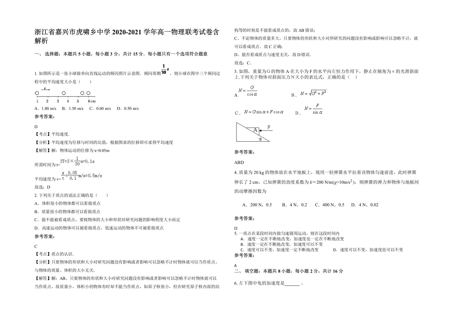 浙江省嘉兴市虎啸乡中学2020-2021学年高一物理联考试卷含解析