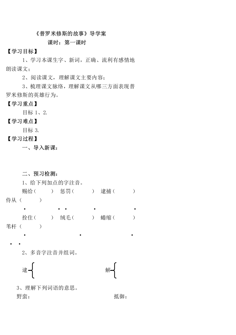 北师大版五年级语文下册《普罗米修斯的故事》导学案