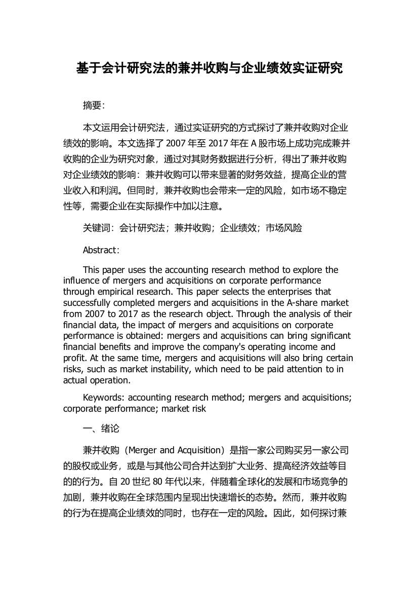 基于会计研究法的兼并收购与企业绩效实证研究