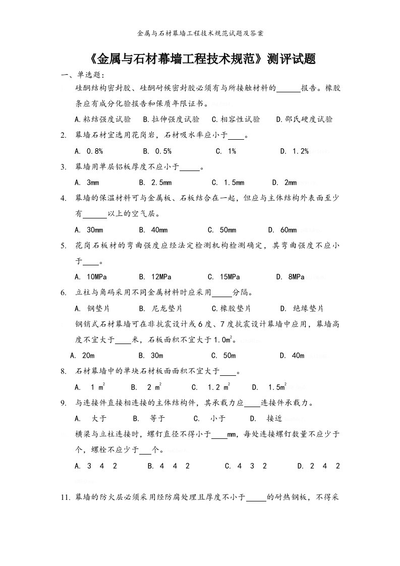 金属与石材幕墙工程技术规范试题及答案