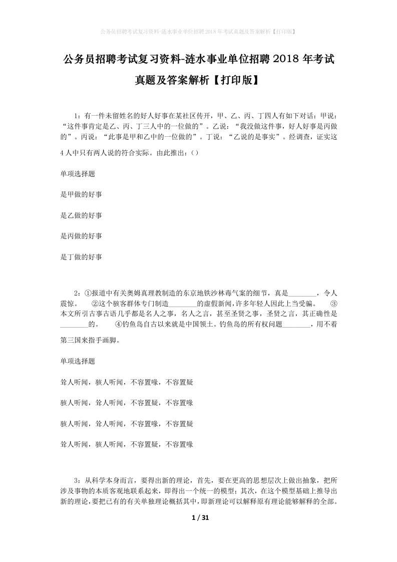 公务员招聘考试复习资料-涟水事业单位招聘2018年考试真题及答案解析打印版